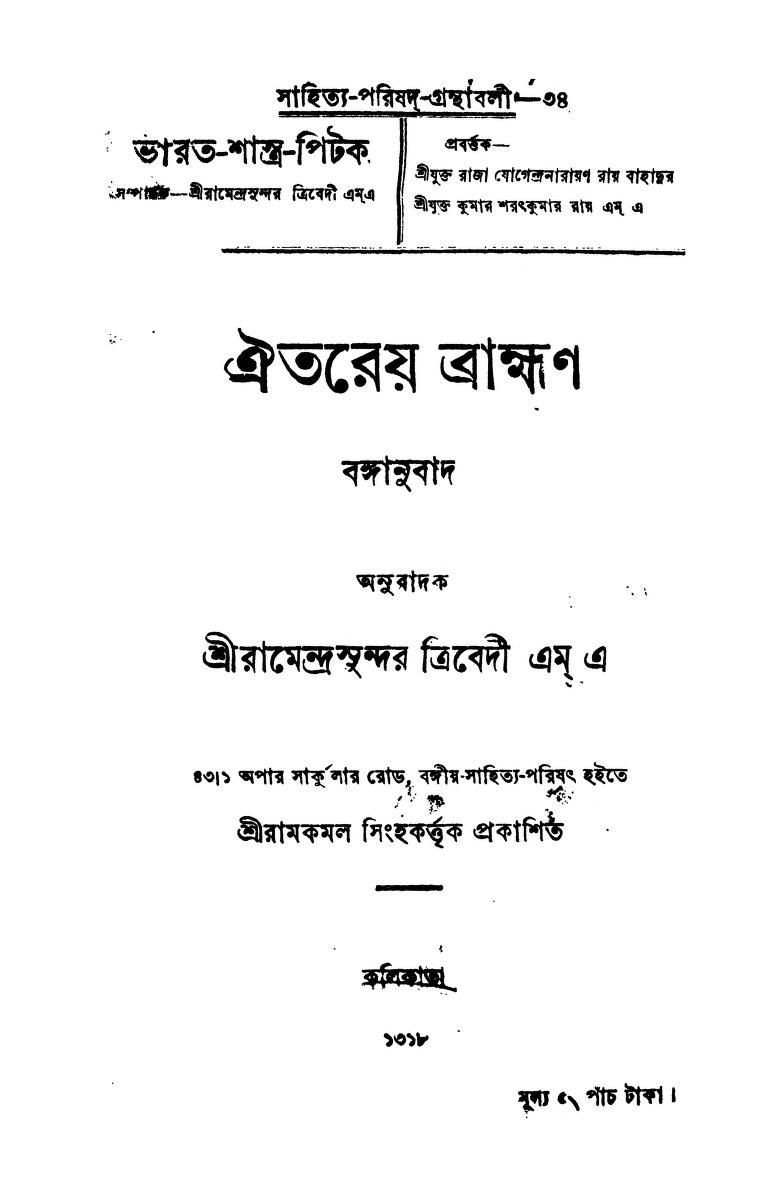 Aitareya Brahman by Ramendra Sundar Trivedi - রামেন্দ্রসুন্দর ত্রিবেদী