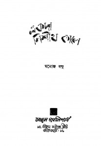 Akada Nishith Kale [Ed. 4th] by Manoj Basu - মনোজ বসু
