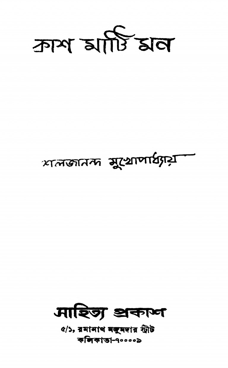 Akash Mati Mon by Shailajananda Mukhopadhyay - শলজানন্দ মুখোপাধ্যায়