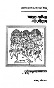 Akhanda Amio Sri Gouranga [Ed.1st] (1963) by Achintyakumar Sengupta - অচিন্ত্যকুমার সেনগুপ্ত