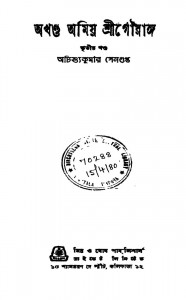 Akhanda Amiyo Srigouranga [Vol. 3] by Achintyakumar Sengupta - অচিন্ত্যকুমার সেনগুপ্ত