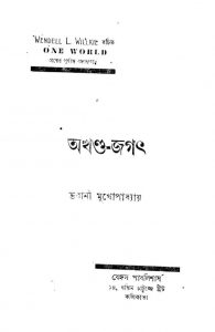 Akhanda Jagat by Bhabani Mukhopadhyay - ভবানী মুখোপাধ্যায়