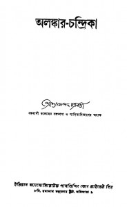Alankar- Chandrika [Ed.2nd] by Shyamapada Chakraborty - শ্যামাপদ চক্রবর্ত্তী