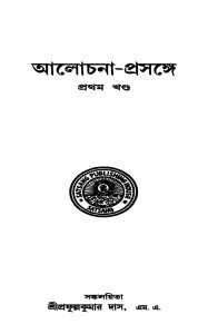 Alochana-prasange [Vol. 1] by Prafulla kumar Das - প্রফুল্লকুমার দাস