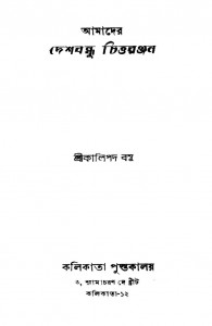 Amader Deshbandhu Chittaranjan by Kalipada Basu - কালিপদ বসু