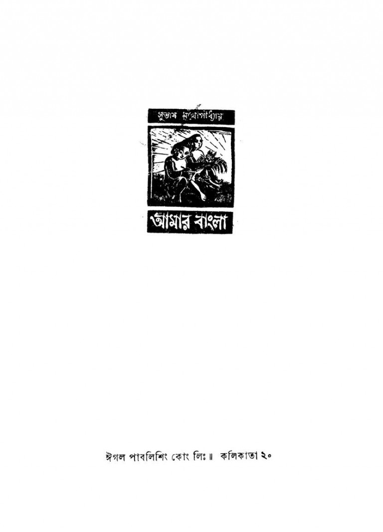 Amar Bangla, [Ed.2nd] by Subhash Mukhopadhyay - সুভাষ মুখোপাধ্যায়