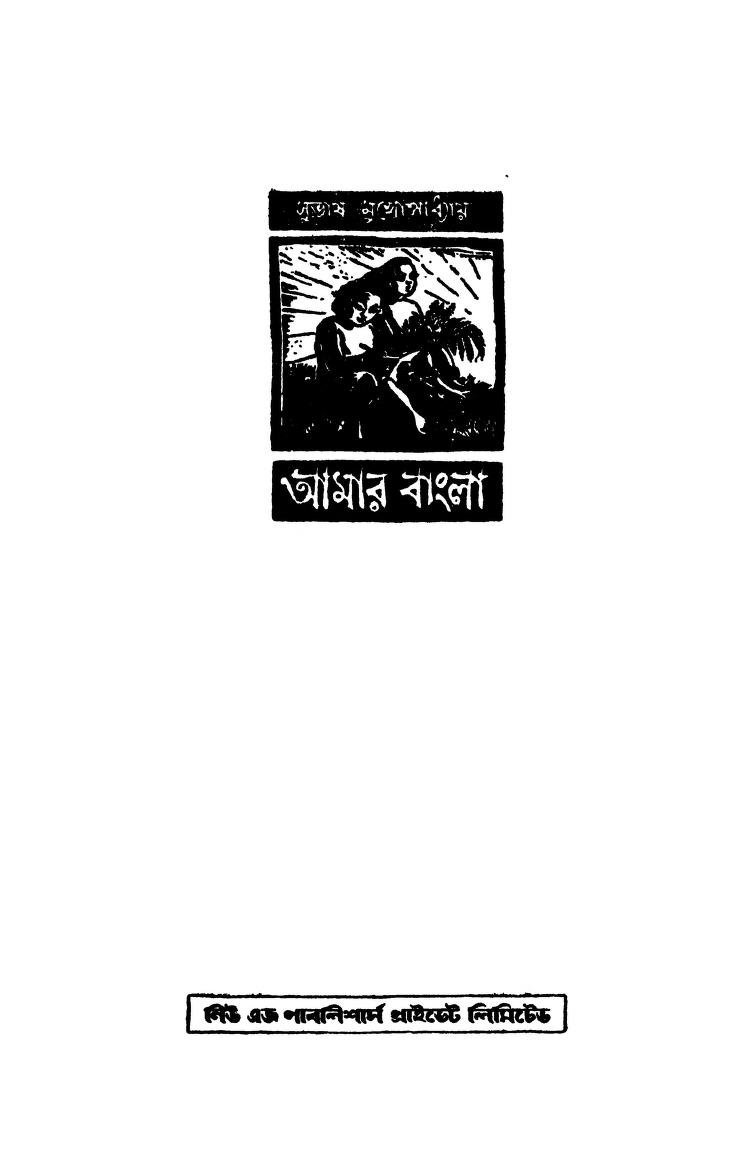 Amar Bangla by Subhash Mukhopadhyay - সুভাষ মুখোপাধ্যায়