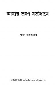 Amar Bhraman Martyadhame by Shyamal Gangyopadhyay - শ্যামল গঙ্গোপাধ্যায়