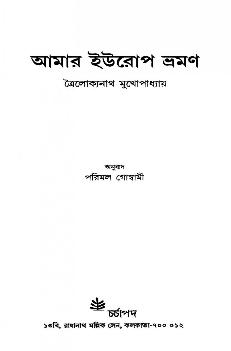 Amar Europe Bhraman [Ed. 1st] by Trailokyanath Mukhopadhyay - ত্রৈলোক্যনাথ মুখোপাধ্যায়
