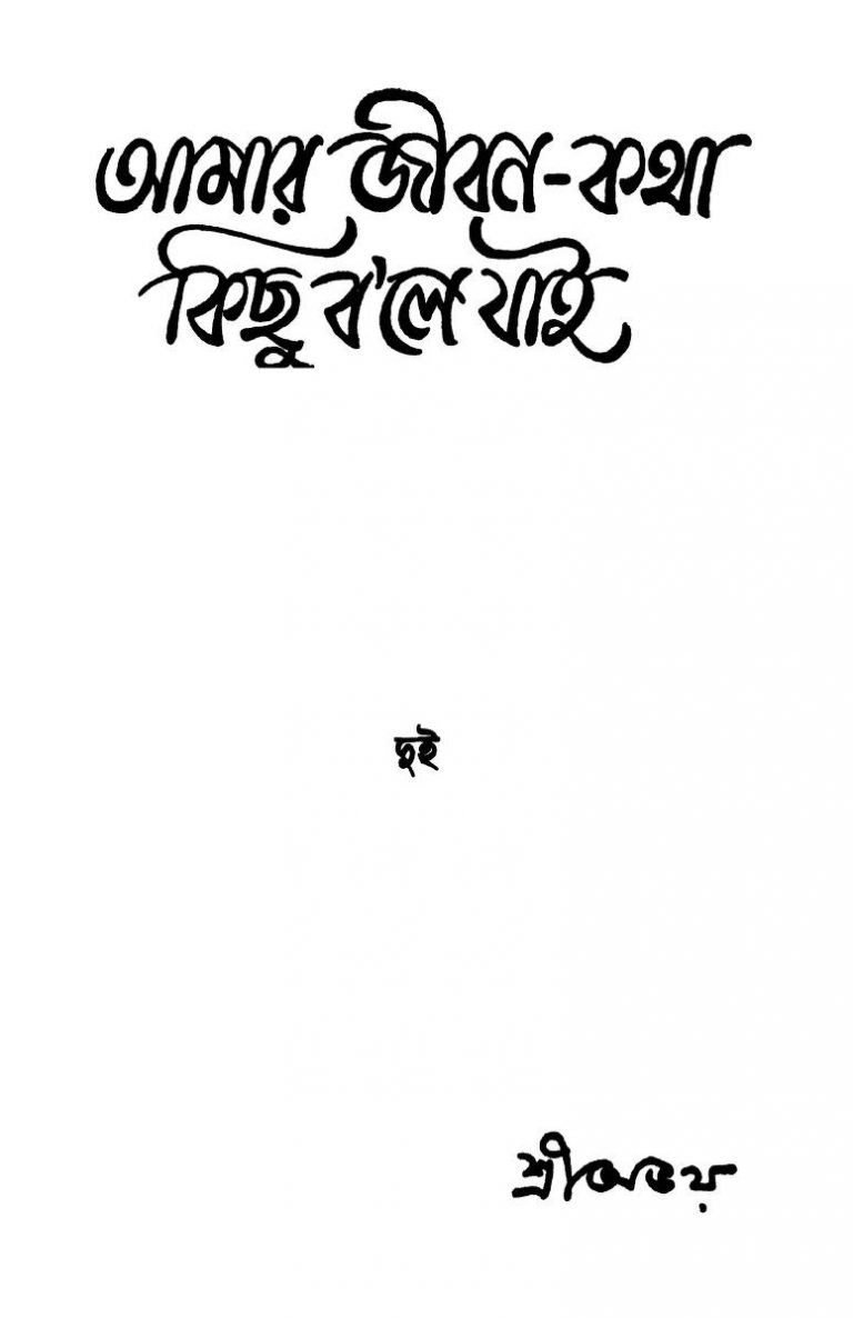 Amar Jiban-katha Kichu Bale Jai 2 by Abhay - অভয়