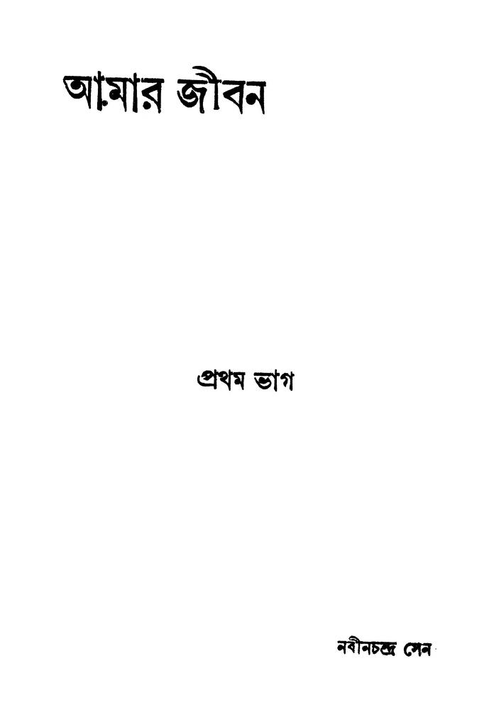 Amar Jibon [Part. 1] [Ed. 2nd] by NabinChandra sen - নবীনচন্দ্র সেন