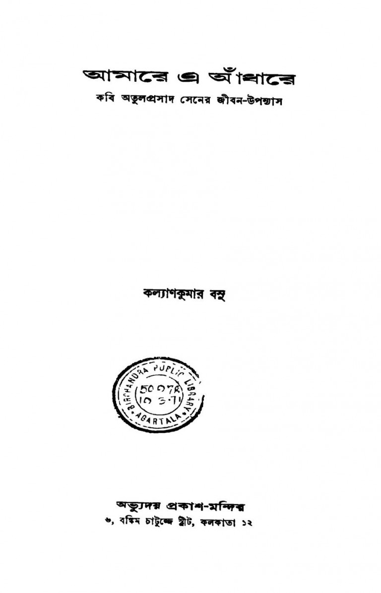 Amare A Andhare by Kalyankumar Basu - কল্যাণকুমার বসু