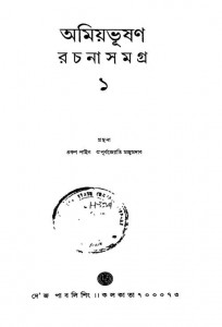 Amiyabhushan Rachanasamagra [Vol. 1] by Amiyabhushan Majumdar - অমিয়ভূষণ মজুমদার