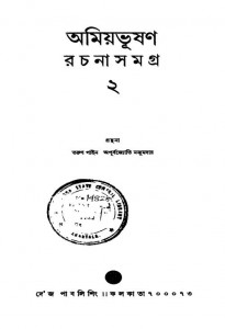 Amiyabhushan Rachanasamagra [Vol. 2] by Amiyabhushan Majumdar - অমিয়ভূষণ মজুমদার