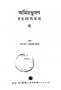 Amiyabhushan Rachanasamagra [Vol. 3] by Amiyabhushan Majumdar - অমিয়ভূষণ মজুমদার
