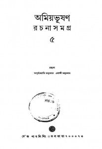 Amiyabhushan Rachanasamagra [Vol. 5] by Amiyabhushan Majumdar - অমিয়ভূষণ মজুমদার