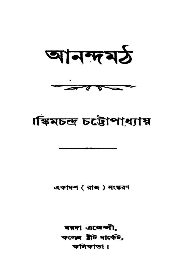 Anandamath Ed. 11th, Vol. 1-4 by Bankim Chandra Chattopadhyay - বঙ্কিমচন্দ্র চট্টোপাধ্যায়