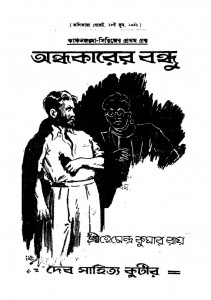 Andhakarer Bandhu by Hemendra Kumar Roy - হেমেন্দ্রকুমার রায়