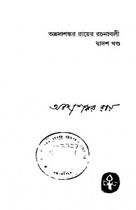 Annadashankar Royer Rachanabali [Vol. 12] by Annadashankar Ray - অন্নদাশঙ্কর রায়