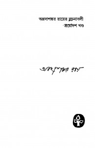 Annadashankar Royer Rachanabali [Vol. 13] by Annadashankar Ray - অন্নদাশঙ্কর রায়