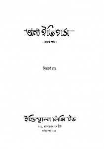 Annya Itihas [Vol. 1] by Siddhartha Roy - সিদ্ধার্থ রায়