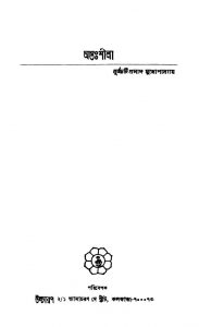 Antahshila [Ed. 2nd] by Dhurjjati Prasad Mukhopadhyay - ধুরজজটিপ্রসাদ মুখোপাধ্যায়