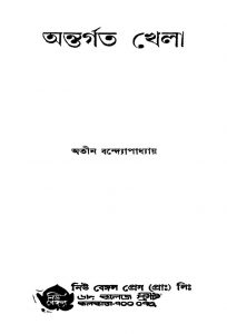 Antargata Khela by Atin Bandyopadhyay - অতীন বন্দ্যোপাধ্যায়