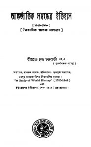 Antarjatik Sambandher Itihas (1919-1960) by Birendra Chandra Chakraborty - বীরেন্দ্র চন্দ্র চক্রবর্ত্তী