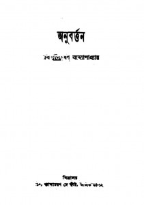 Anubarttan [Ed. 2nd] by Bibhutibhushan Bandhopadhyay - বিভূতিভূষণ বন্দ্যোপাধ্যায়
