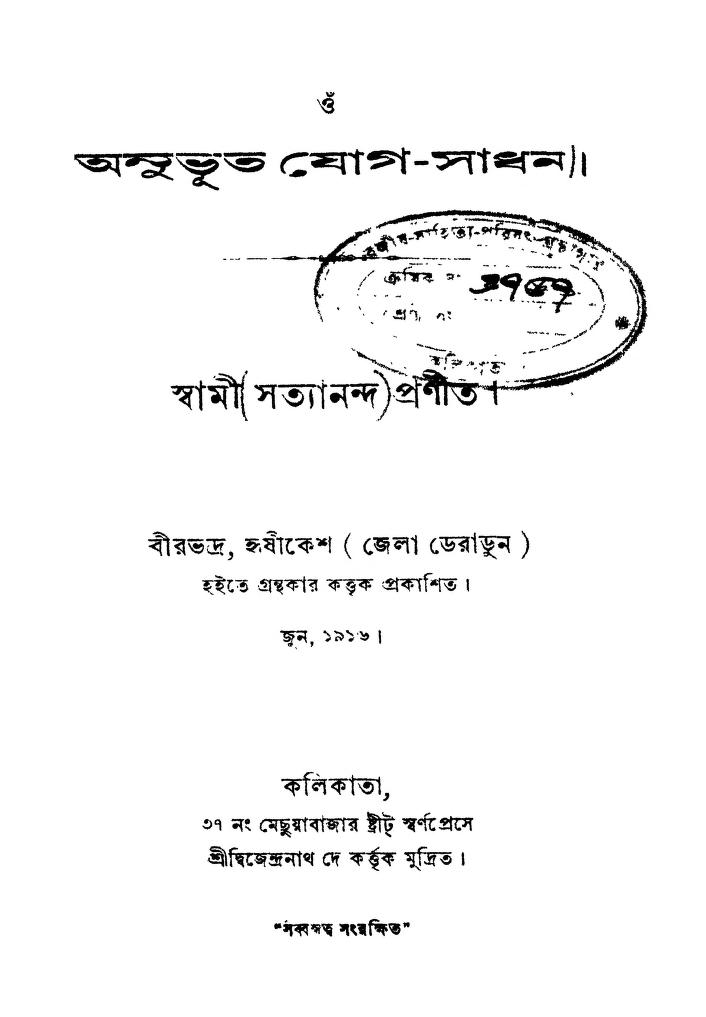 Anubhut Yog-sadhan by Swami Satyananda - স্বামী সত্যানন্দ