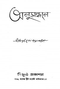 Anusandhan [Ed.1st] by Bibhutibhushan Bandhopadhyay - বিভূতিভূষণ বন্দ্যোপাধ্যায়
