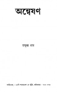 Anweshan by Prafulla Roy - প্রফুল্ল রায়