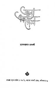 Anya Ek Desh by Subodh Kumar Chakraborty - সুবোধ কুমার চক্রবর্তী