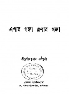 Apar Ganga Opar Ganga [Ed. 1st] by Sudhirkumar Chowdhury - সুধীরকুমার চৌধুরী