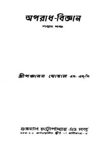 Aparadh-bigyan [Vol. 7] by Panchanan Ghoshal - পঞ্চানন ঘোষাল