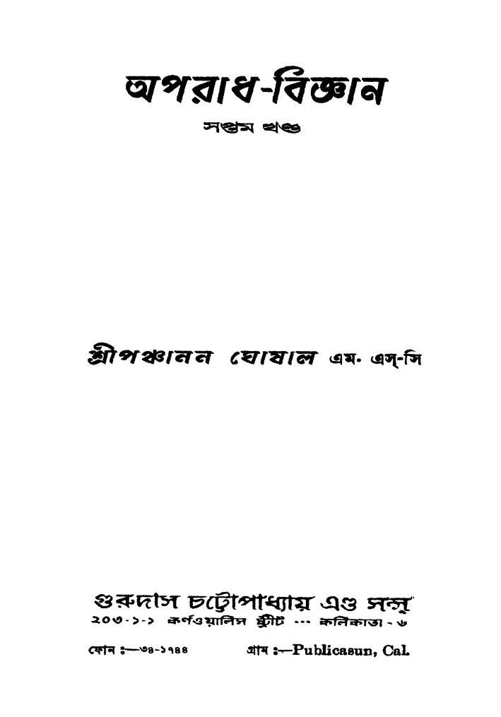 Aparadh-bigyan [Vol.7] by Panchanan Ghoshal - পঞ্চানন ঘোষাল