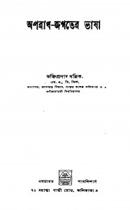 Aparadh-jagater Bhasha [Ed. 1st] by Bhaktiprasad Mallik - ভক্তিপ্রসাদ মল্লিক