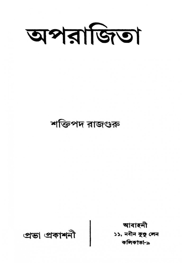 Aparajita by Shaktipada Rajguru - শক্তিপদ রাজগুরু