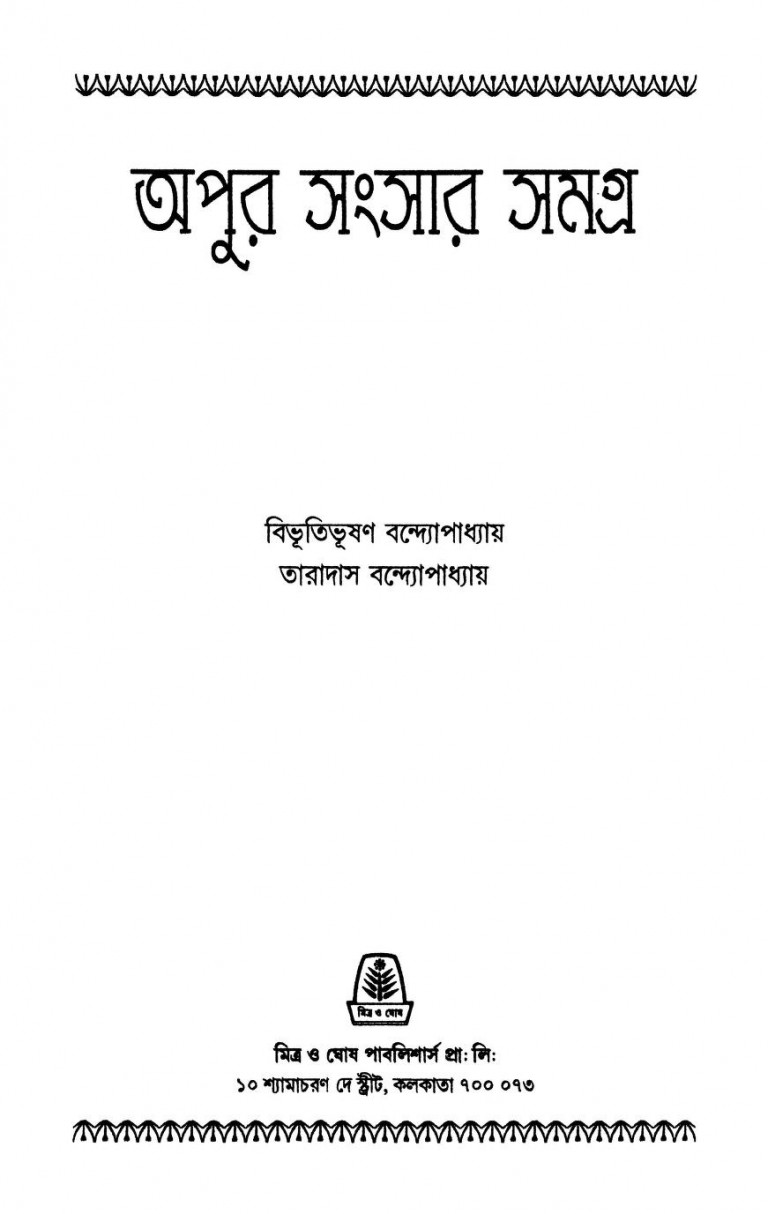 Apur Sansar Samagra by Bibhutibhushan Bandhopadhyay - বিভূতিভূষণ বন্দ্যোপাধ্যায়Taradas Bandyopadhyay - তারাদাস বন্দ্যোপাধ্যায়