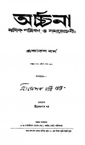 Archana [Yr. 11] by Keshab Chandra Gupta - কেশব চন্দ্র গুপ্ত