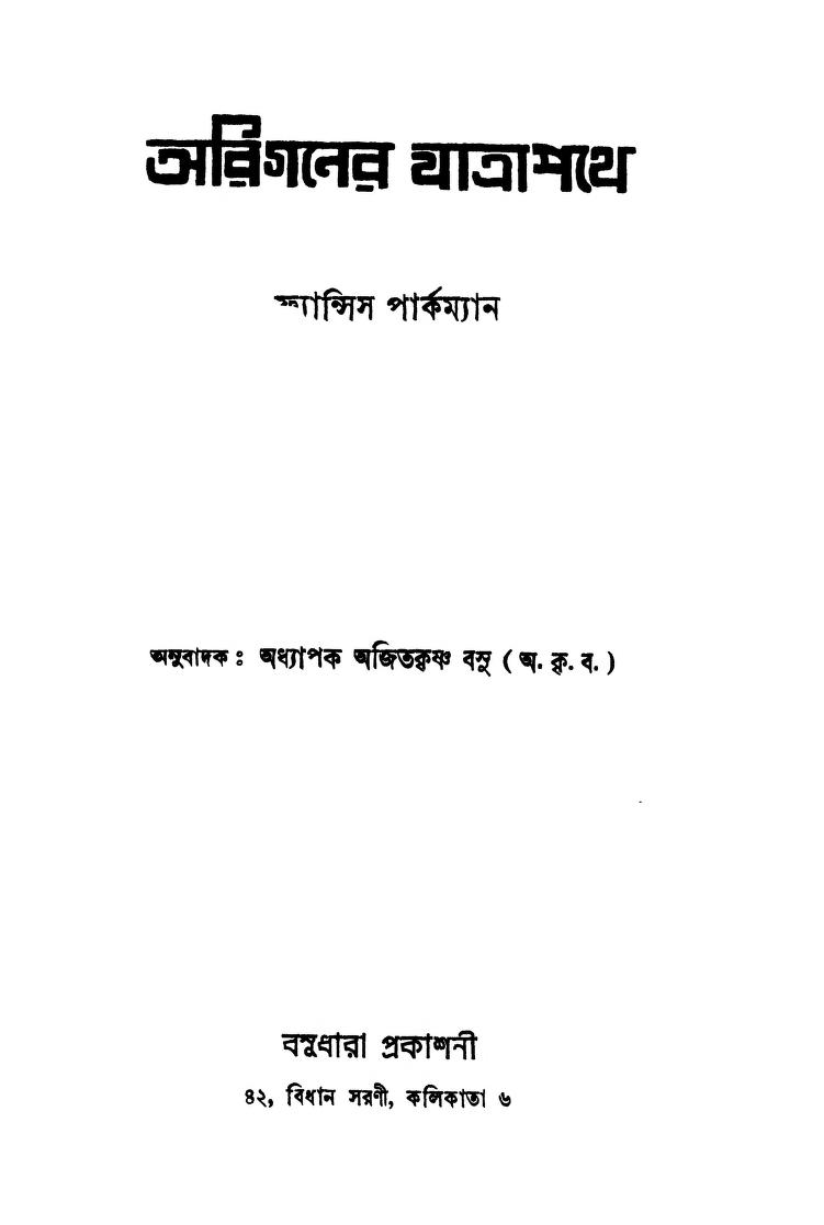 Ariganer Jatrapathe by Ajit Krishna Basu - অজিতকৃষ্ণ বসুFrancis Parkman - ফ্রান্সিস পার্কম্যান