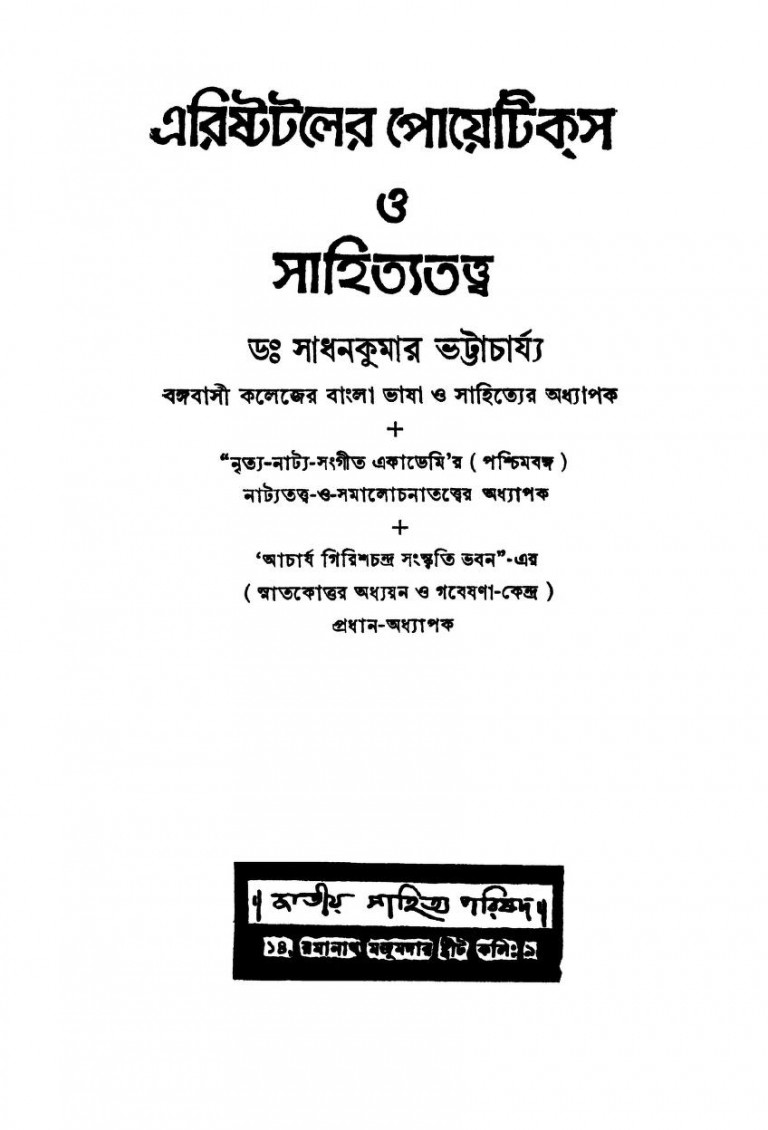 Aristotler Poetics O Sahityatattwa [Ed. 2nd] by Sadhankumar Bhattacharjya - সাধনকুমার ভট্টাচার্য