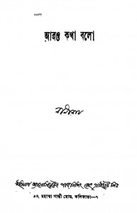 Arou Katha Bolo [Ed.1st] by Bani Roy - বাণী রায়
