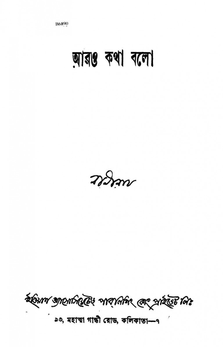 Arou Katha Bolo [Ed.1st] by Bani Roy - বাণী রায়