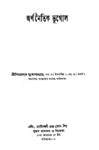 Arthanaitik Bhugol [Ed. 3rd] by Shibprasad Mukhopadhyay - শিবপ্রসাদ মুখোপাধ্যায়