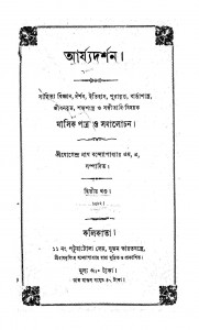 Aryadarshan [Vol. 2] by Jogendranath Bandyopadhyay - যোগেন্দ্রনাথ বন্দ্যোপাধ্যায়