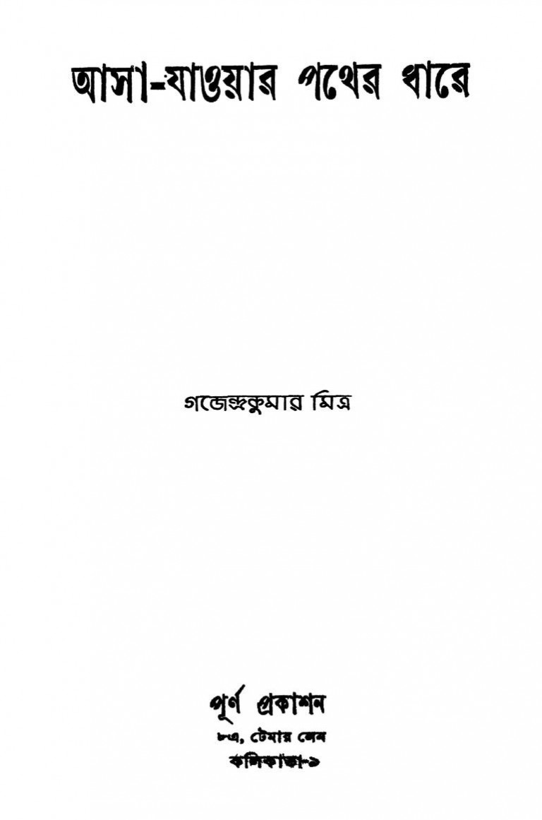Asa-jaoyar Pather Dhare by Gajendrakumar Mitra - গজেন্দ্রকুমার মিত্র