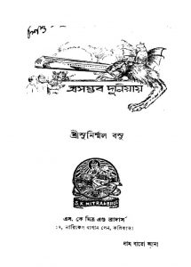 Asambhab Duniyay [Ed. 1st] by Sunirmal Basu - সুনির্ম্মল বসু