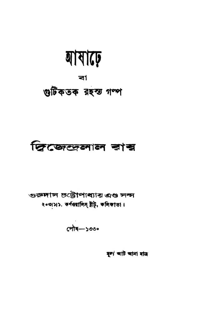 Asharhe ba Gutikatak Hasir Galpa by Dwijendralal Roy - দ্বিজেন্দ্রলাল রায়