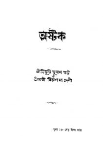 Ashtak by Bibhuti Bhusan Bhatta - বিভূতি ভূষণ ভট্টNirupama Debi - নিরুপমা দেবী